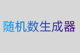 隨機(jī)數(shù)生成器
